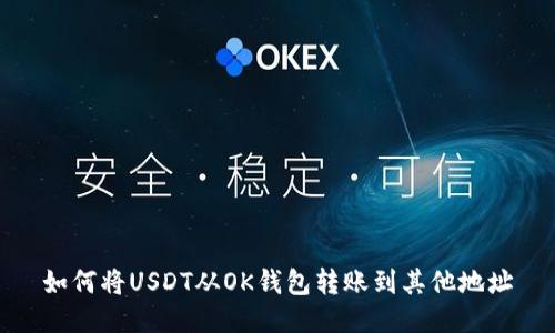 如何将USDT从OK钱包转账到其他地址