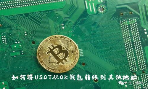 如何将USDT从OK钱包转账到其他地址