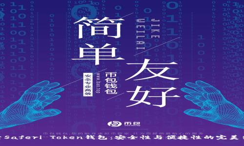 探索Saferi Token钱包：安全性与便捷性的完美结合