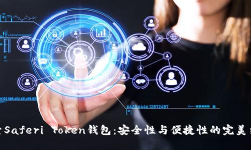 探索Saferi Token钱包：安全性与便捷性的完美结合