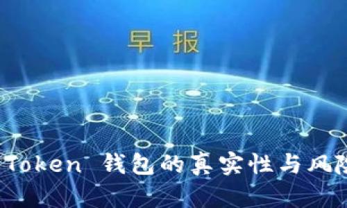 Plus Token 钱包的真实性与风险评估