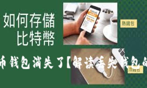 为什么我的比特币钱包消失了？解读丢失钱包的原因及解决方案