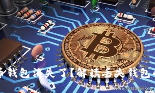 为什么我的比特币钱包消失了？解读丢失钱包的原因及解决方案