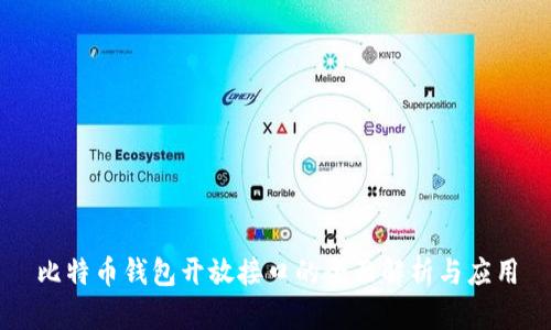 比特币钱包开放接口的全面解析与应用