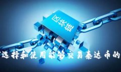 如何选择和使用能够交易泰达币的钱包