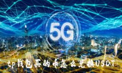   tp钱包买的币怎么兑换USDT