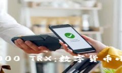 如何理解和处理收到的0.000 TRX：数字货币小额交