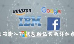  正确输入TP钱包助记词的详细指南