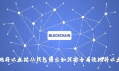如何安全有效地将以太坊从钱包转出如何安全有