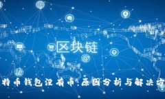 比特币钱包没有币：原因分析与解决方案