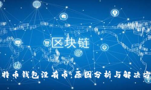 比特币钱包没有币：原因分析与解决方案
