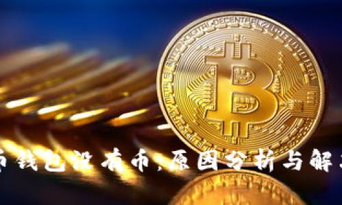 比特币钱包没有币：原因分析与解决方案