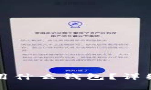 UniSwap使用什么钱包？详细解析及推荐
