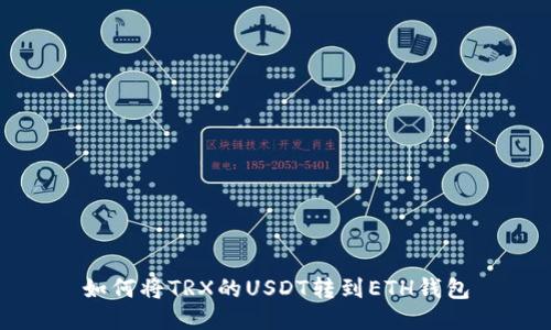 如何将TRX的USDT转到ETH钱包