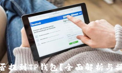 
Pi币能否提到TP钱包？全面解析与操作指南