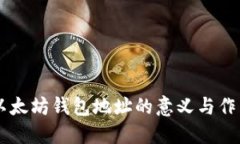 以太坊钱包地址的意义与作用