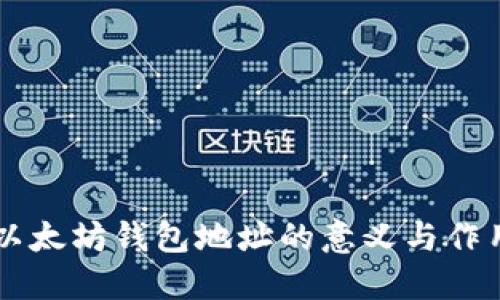 以太坊钱包地址的意义与作用