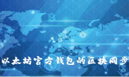 探索以太坊官方钱包的区块同步机制