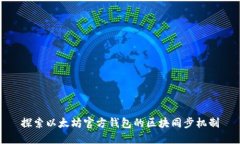 探索以太坊官方钱包的区块同步机制