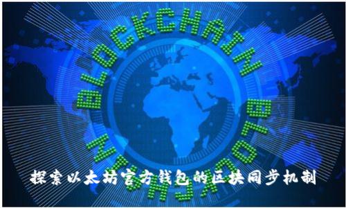 探索以太坊官方钱包的区块同步机制