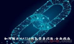如何解决MATIC钱包登录问题：全面指南