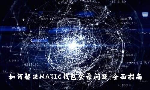 如何解决MATIC钱包登录问题：全面指南