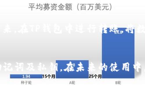 jiaotiTP钱包卸载后重新登录，数字货币是否依然存在？/jiaoti
TP钱包,数字货币,卸载/guanjianci

引言
随着数字货币的快速普及，各种数字钱包的使用变得越来越频繁。TP钱包作为一款广受欢迎的数字货币钱包，其便捷的使用体验和安全性吸引了大量用户。许多人在使用过程中可能面临卸载应用的情况，无论是因为手机存储空间不足还是个人使用习惯的变化。那么，如果用户卸载了TP钱包，重新登录后，里面的数字货币还会存在吗？本文将围绕这一问题深入探讨。

数字货币的存储机制
要理解TP钱包卸载后数字货币是否会丢失，首先需要了解数字货币的存储机制。数字货币并不是存储在钱包应用本身，而是保存在区块链网络中。钱包只是一个访问和管理这些资产的工具。每个钱包都会有一个唯一的私钥和公钥，用户需要使用私钥来进行交易和管理余额。

当你安装TP钱包后，系统会生成一个对应的密钥对。这些密钥是你访问区块链上资产的唯一凭证。如果用户在使用TP钱包的时候，不小心卸载了应用，只要这些密钥没有被删除，用户可以在重新安装应用后，用相同的助记词或密钥恢复钱包。

TP钱包的助记词和私钥
TP钱包提供了一组助记词，这是用户获得对其数字资产控制权的重要凭证。助记词是一个由多个单词组成的序列，用户在创建钱包时会被提示保存这些信息，万一丢失将会影响资产的找回。此外，用户还可能拥有自己的私钥，管理和交易数字货币时需要依赖这个私钥。

如果用户卸载和重新安装TP钱包，但是保存了助记词或私钥，那么只需在新安装的应用中输入这些信息，便可以恢复原有的钱包，并能够看到之前存储的所有数字货币。若用户没有保存好这些关键数据，那么即使重新安装TP钱包，无法再找回之前的数字货币。

如何卸载TP钱包并安全管理数字货币
用户在决定卸载TP钱包之前，务必先进行安全操作。这不仅关系到数字资产的安全，也影响未来的使用体验。

首先，确保已经保存了助记词和私钥。这些信息应该被妥善存储，例如写在纸上并放在安全的地方，或使用加密存储应用。此外，确保没有恶意软件或病毒会对这些信息进行黑客攻击。

其次，在卸载应用之前，确保停止所有正在进行的交易，并确认钱包余额已更新，无论是在网络余额还是链上交易。接着，从应用中退出用户帐号，确保账户安全。

最后，在卸载过程完成后，用户可以选择重新日志与之相连接的服务。如果需要使用TP钱包，可以在应用市场重新下载并登录，输入助记词开始使用。

常见问题解答

1. 如果我没有保存助记词，TP钱包里的资产还在吗？
如果用户没有保存助记词，通常情况下是无法找回TP钱包中的资产的。助记词作为钱包的恢复关键，丢失后就没有办法再访问原有的钱包账户。因此，创建钱包时一定要重视助记词的保存与备份。

2. 助记词和私钥有什么区别？我应该如何管理它们？
助记词和私钥都是用来管理数字货币的关键，不同的是，助记词通常由多个单词组成，便于记忆和书写，而私钥则是一个长串字符，直接用于支付和授权。用户应该共同妥善管理这两个部分，助记词可以记录在安全的笔记本中，而私钥最好是保存在加密的数字存储中，避免被黑客盗取。

3. 卸载钱包后，币会丢失吗？
如前所述，只要用户在卸载钱包时保存好了助记词和私钥，数字货币不会丢失。从技术上说，钱包应用本身仅仅是一个工具，而数字货币本身是存在于区块链网络上的。因此，用户重新安装应用后，使用助记词或私钥可以恢复所有资产。但如果没有这些凭证，币就无法找回了。

4. 如何确保我的TP钱包是安全的？
用户可以采取多种措施确保TP钱包的安全。首先，下载应用时，确保是从官方应用商店下载。其次，用户设置强密码以防他人非法访问。还可以定期进行备份，并选择在离线存储设备中保存助记词和私钥。此外，用户也应该避免在公共网络下进行敏感操作，确保网络连接的安全性。

5. 如果我想换到其他数字钱包，如何安全转移资产？
转移数字资产到其他钱包应用需要通过一些相应的步骤，首先，用户需找到新的钱包应用并安装。然后，确保在新的钱包中创建一个新账户并保存好助记词与私钥。接下来，在TP钱包中进行转账，将数字资产发送到新的钱包地址。在完成转账后，确认新钱包中资产已入账。同时确保在确认转账后安全退出TP钱包。

结论
综上所述，TP钱包卸载后，如果妥善保管助记词和私钥，用户是可以通过重新安装来恢复其数字资产的。这一过程的关键信息在于用户的安全管理，即如何存储和保护助记词及私钥。在未来的使用中，保持对钱包应用安全性的警惕，将有助于用户更好地管理他们的数字货币资产。