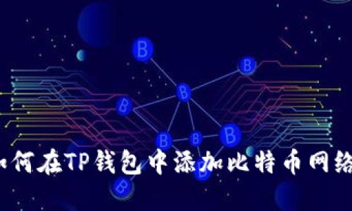 如何在TP钱包中添加比特币网络？