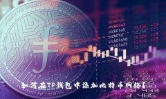 如何在TP钱包中添加比特币网络？