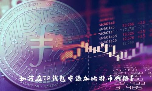 如何在TP钱包中添加比特币网络？