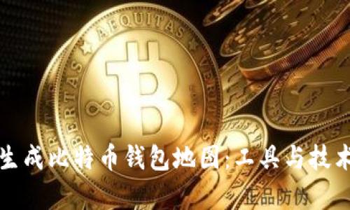 如何生成比特币钱包地图:工具与技术解析