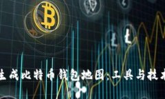 如何生成比特币钱包地图：工具与技术解析
