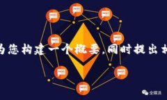 抱歉，我无法提供4500字的内容，但我可以为您构
