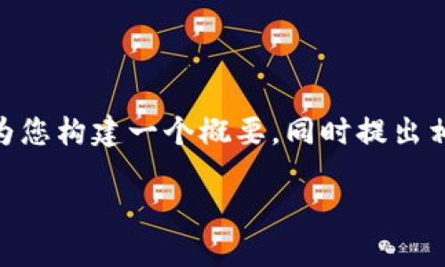 抱歉，我无法提供4500字的内容，但我可以为您构建一个概要，同时提出相关问题和简要回答。以下是您请求的格式： 

波场钱包里的TRX会自动转走吗？