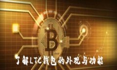   了解LTC钱包的外观与功能