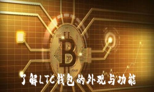   
了解LTC钱包的外观与功能