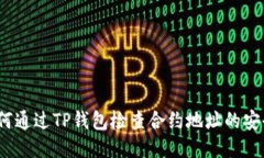  如何通过TP钱包检查合约地址的安全性