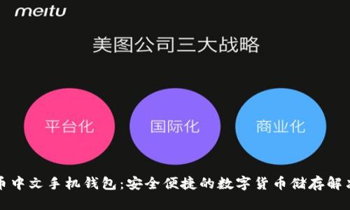 狗狗币中文手机钱包：安全便捷的数字货币储存解决方案