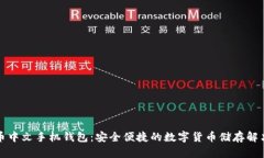 狗狗币中文手机钱包：安全便捷的数字货币储存