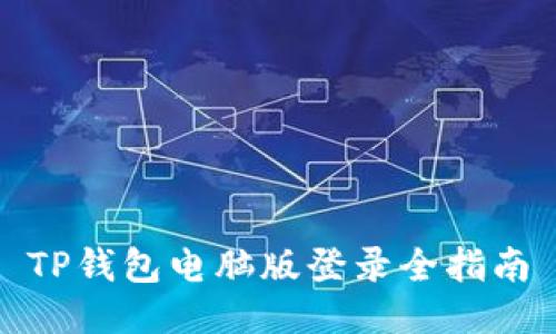 TP钱包电脑版登录全指南