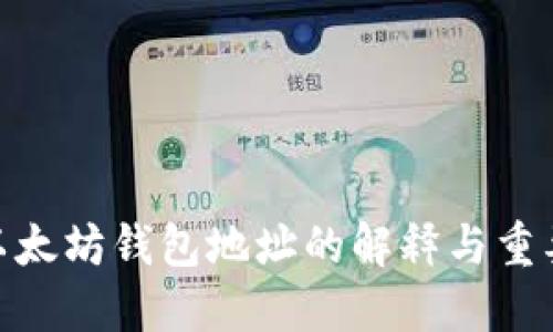 : 以太坊钱包地址的解释与重要性
