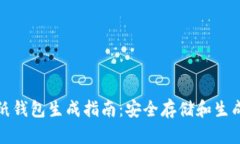 比特币纸钱包生成指南：安全存储和生成的步骤