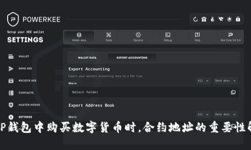 在TP钱包中购买数字货币时，合约地址的重要性解析