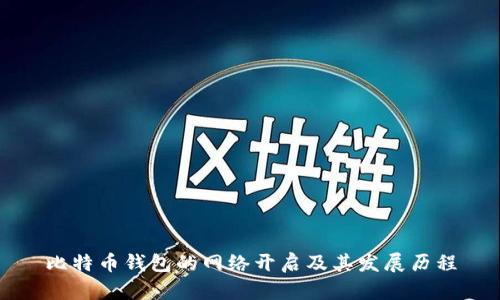 比特币钱包的网络开启及其发展历程