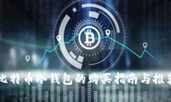 比特币冷钱包的购买指南与推荐
