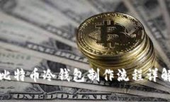 比特币冷钱包制作流程详解
