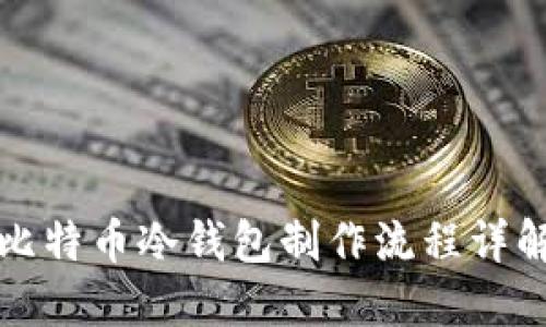 比特币冷钱包制作流程详解