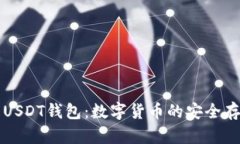 深入了解USDT钱包：数字货币的安全存储与管理