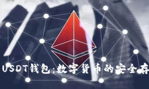 深入了解USDT钱包：数字货币的安全存储与管理