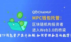 理解TP钱包资产显示机制：如何管理和您的数字资